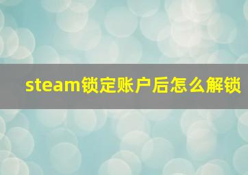 steam锁定账户后怎么解锁