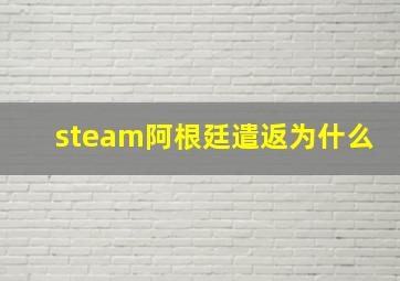 steam阿根廷遣返为什么