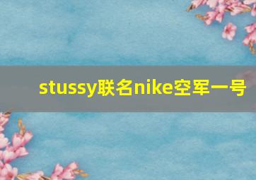 stussy联名nike空军一号