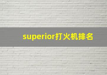 superior打火机排名