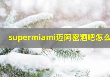 supermiami迈阿密酒吧怎么样