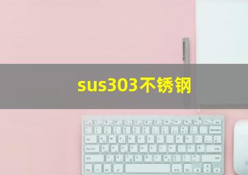 sus303不锈钢