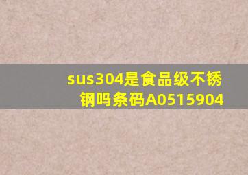 sus304是食品级不锈钢吗条码A0515904