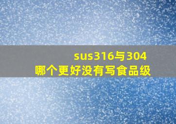 sus316与304哪个更好没有写食品级