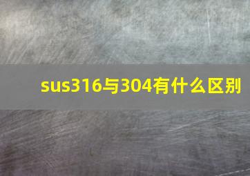 sus316与304有什么区别