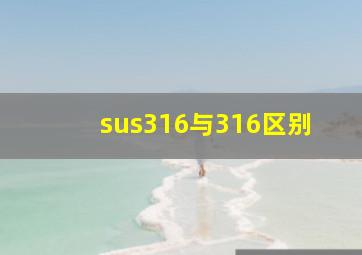 sus316与316区别