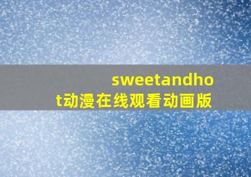 sweetandhot动漫在线观看动画版