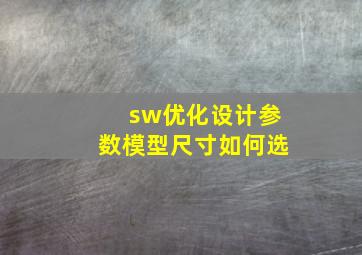 sw优化设计参数模型尺寸如何选