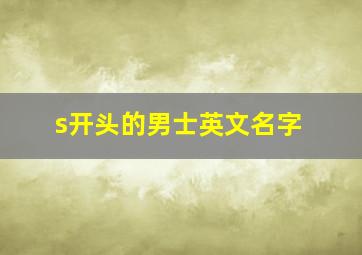 s开头的男士英文名字