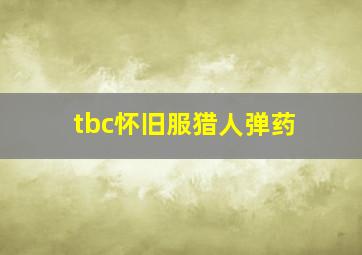 tbc怀旧服猎人弹药