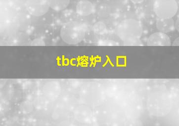 tbc熔炉入口