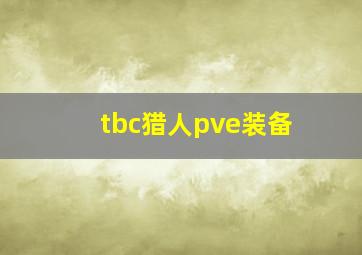 tbc猎人pve装备