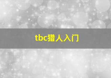 tbc猎人入门