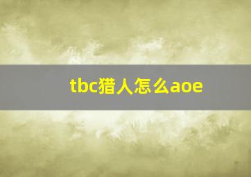 tbc猎人怎么aoe