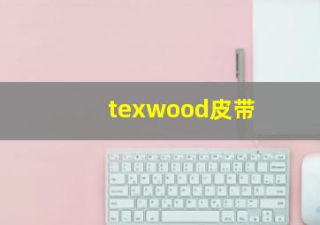 texwood皮带