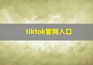 tiktok官网入口