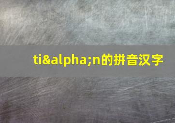 tiαn的拼音汉字