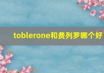 toblerone和费列罗哪个好