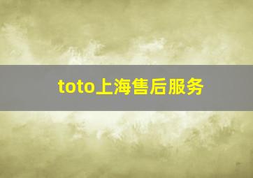 toto上海售后服务