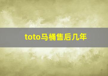 toto马桶售后几年