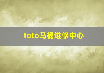 toto马桶维修中心