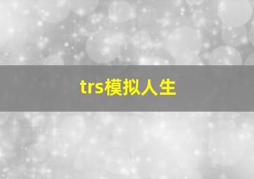 trs模拟人生