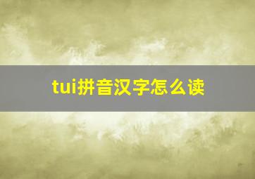 tui拼音汉字怎么读