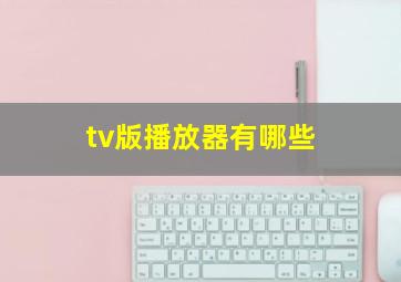 tv版播放器有哪些