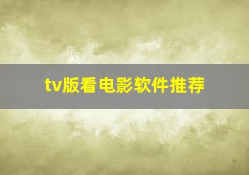 tv版看电影软件推荐