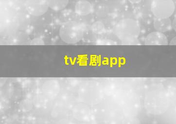 tv看剧app