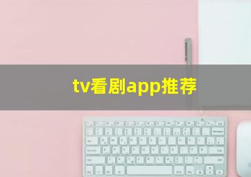 tv看剧app推荐