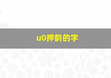 u0押韵的字