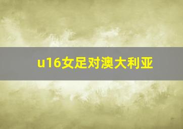 u16女足对澳大利亚