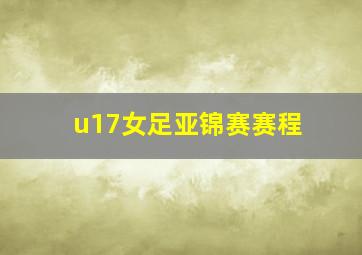 u17女足亚锦赛赛程