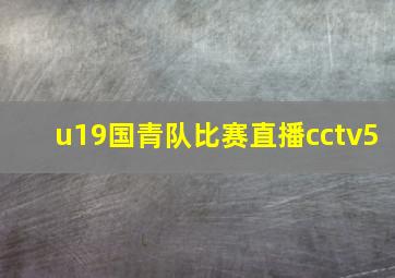 u19国青队比赛直播cctv5