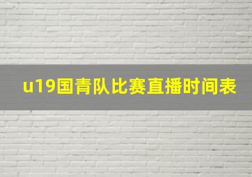 u19国青队比赛直播时间表