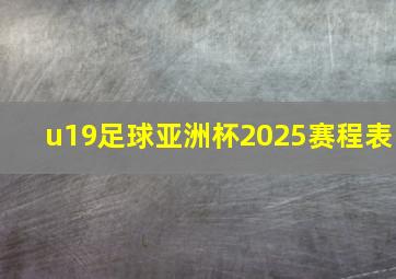 u19足球亚洲杯2025赛程表