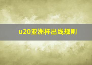 u20亚洲杯出线规则