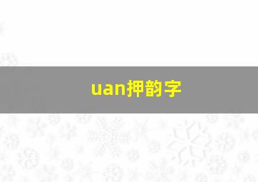 uan押韵字