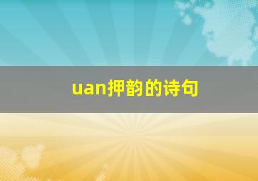 uan押韵的诗句