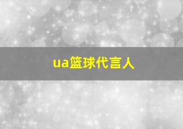 ua篮球代言人