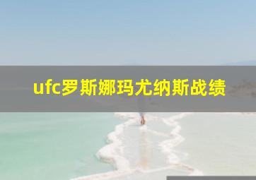 ufc罗斯娜玛尤纳斯战绩