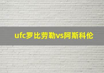 ufc罗比劳勒vs阿斯科伦