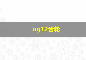 ug12齿轮