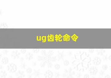 ug齿轮命令