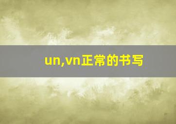 un,vn正常的书写