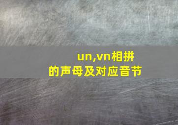 un,vn相拼的声母及对应音节