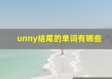 unny结尾的单词有哪些