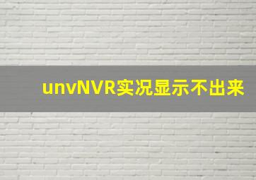 unvNVR实况显示不出来