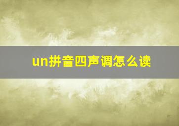 un拼音四声调怎么读